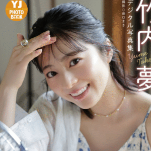 【デジタル限定 YJ PHOTO BOOK】竹内夢写真集「暑中お見舞い申し上げますっ」 eyecatch_sample_image_01_20250821230731