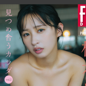 松本日向 見つめ合うカラダ Vol.2 100ページ超豪華版 FRIDAYデジタル写真集 eyecatch_sample_image_01_20251010233317