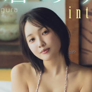 【デジタル限定】小倉あずさ デジタルPHOTOBOOK intimacy eyecatch_sample_image_01_20260113042202