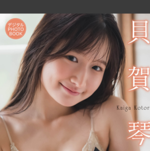 【デジタル限定】貝賀琴莉 デジタルPHOTOBOOK squall eyecatch_sample_image_01_20260113042314