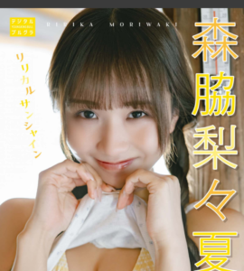 森脇梨々夏 デジタル写真集 リリカルサンシャイン eyecatch_sample_image_01_20260119041333