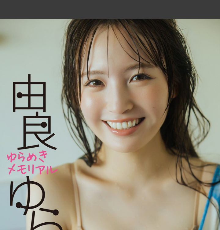 由良ゆらの代表画像