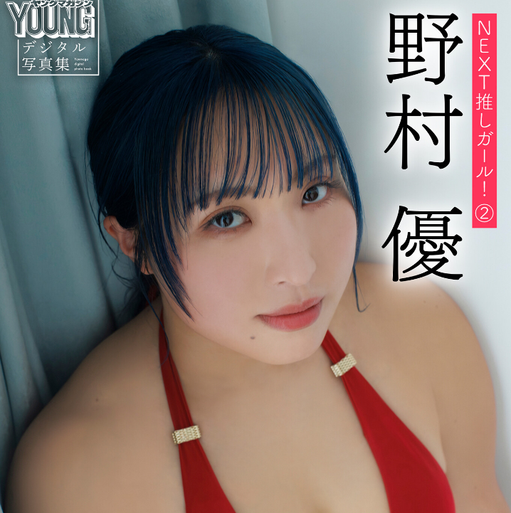 野村優 NEXT推しガール！ 2 ヤンマガデジタル写真集