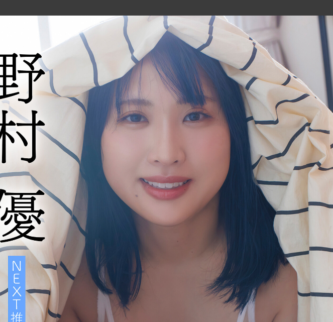 野村優 NEXT推しガール！ 3 ヤンマガデジタル写真集