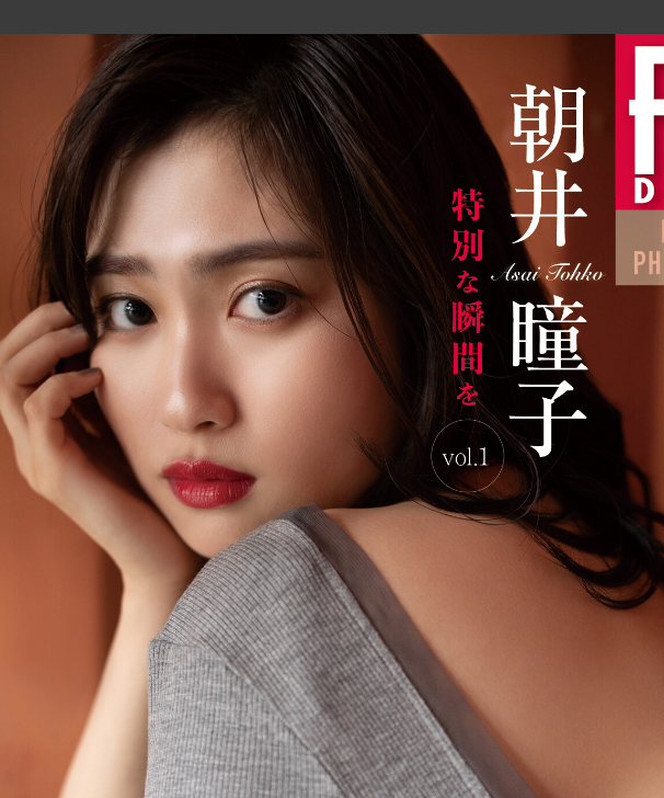 朝井瞳子 特別な瞬間を vol.1 FRIDAYデジタル写真集