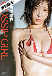 小日向結衣 GOSSIP GIRL #5 分割版！溢れる魅力を凝縮したグラビア動画